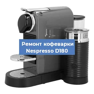 Замена | Ремонт термоблока на кофемашине Nespresso D180 в Тюмени